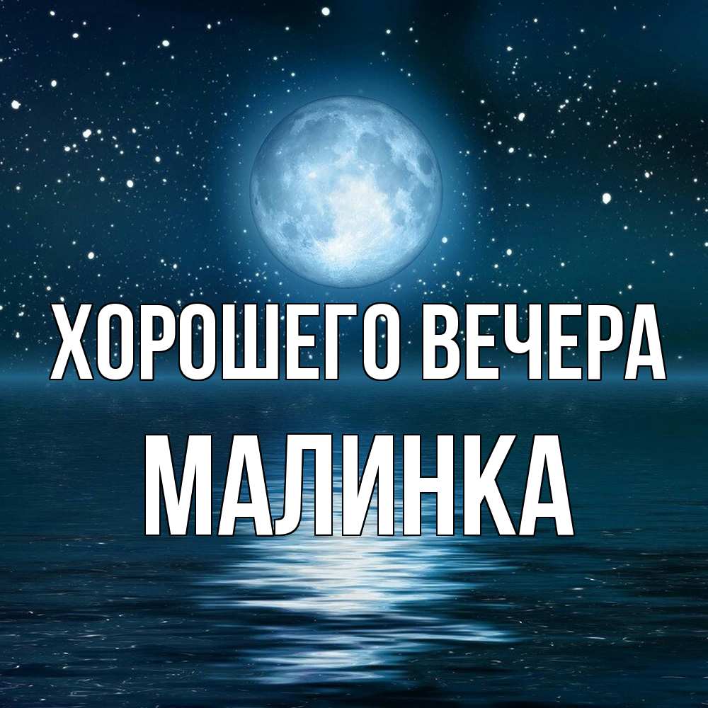 Картинка Хорошего вечера, малинка