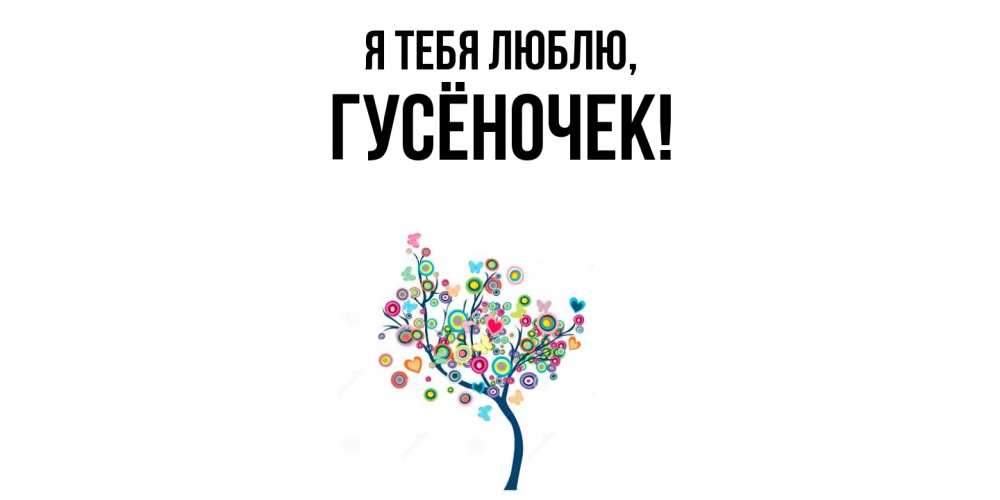 Открытка  для любимых и родных. гусёночек, Я тебя люблю  