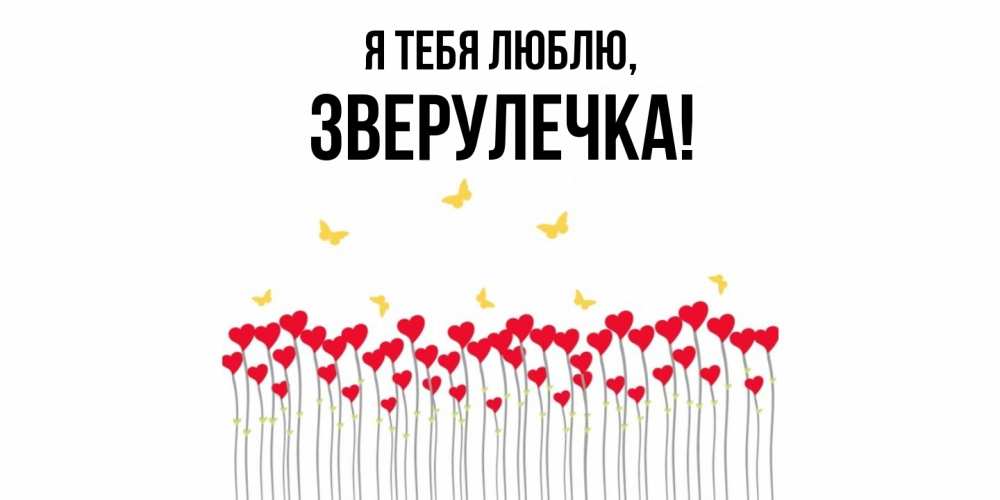 Открытка  для любимых и родных. зверулечка, Я тебя люблю  