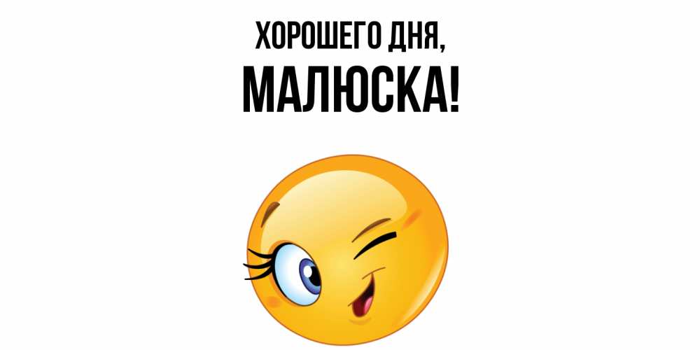 Открытка  для любимых и родных. малюска, Хорошего дня  