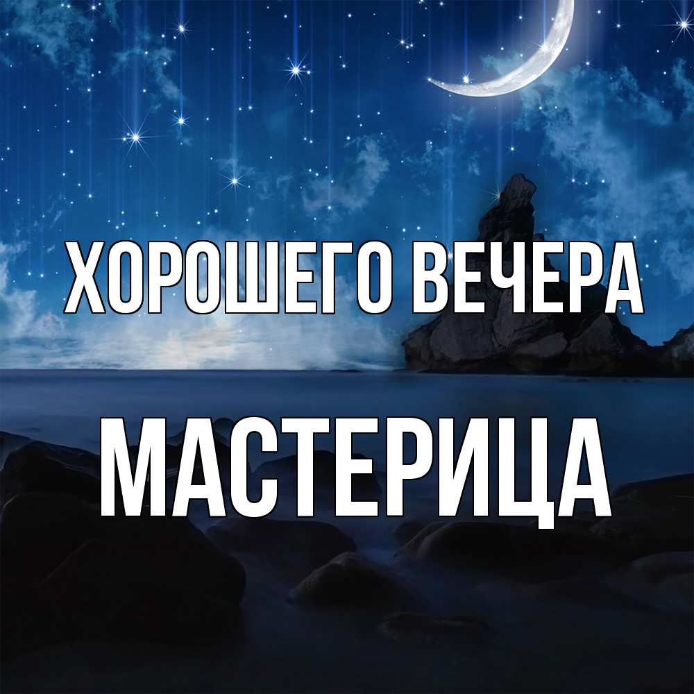 Открытка  для любимых и родных. мастерица, Хорошего вечера  