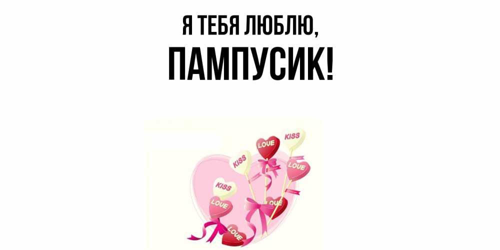 Открытка  для любимых и родных. пампусик, Я тебя люблю  