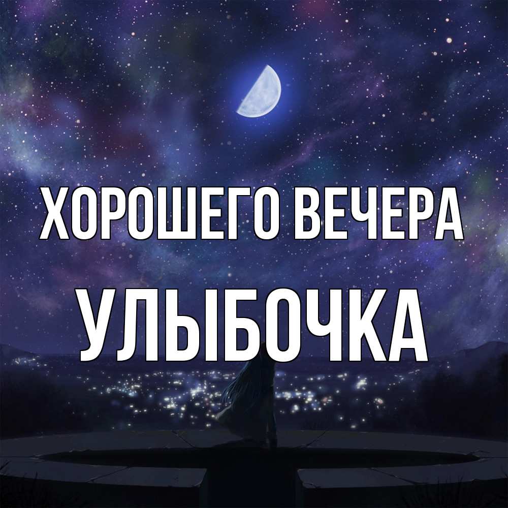 Открытка  для любимых и родных. улыбочка, Хорошего вечера  