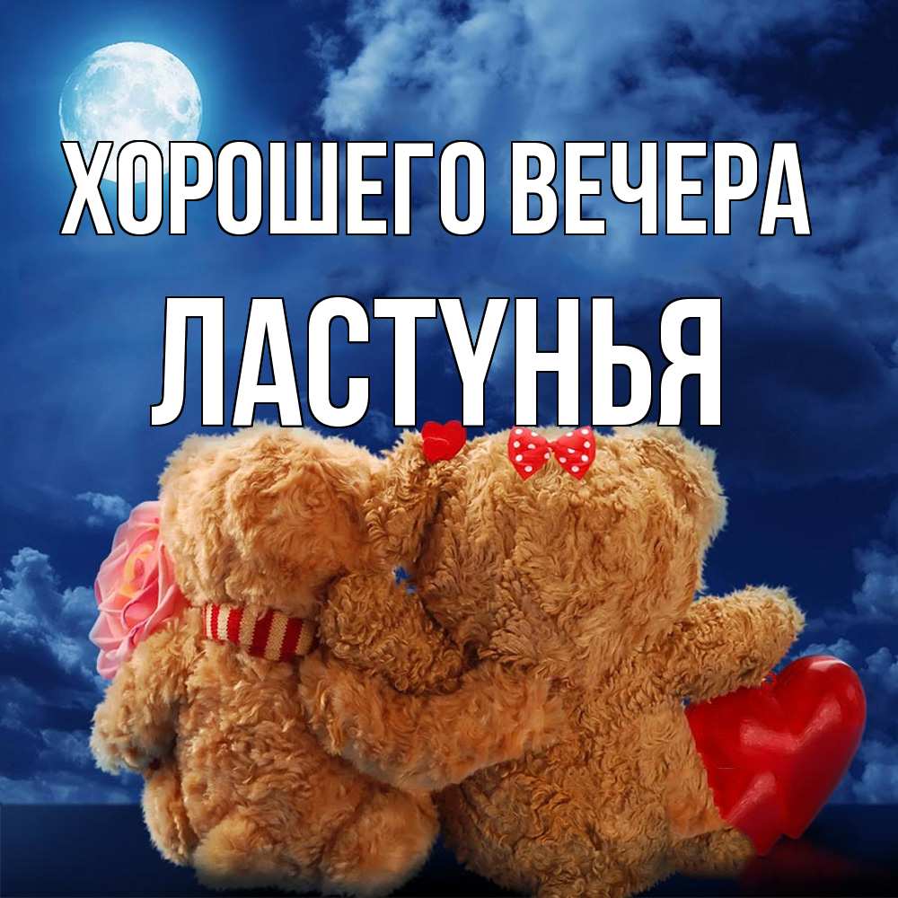 Открытка с именем, лаcтyнья, Хорошего вечера