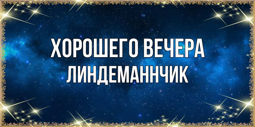 Картинка Хорошего вечера, линдеманнчик