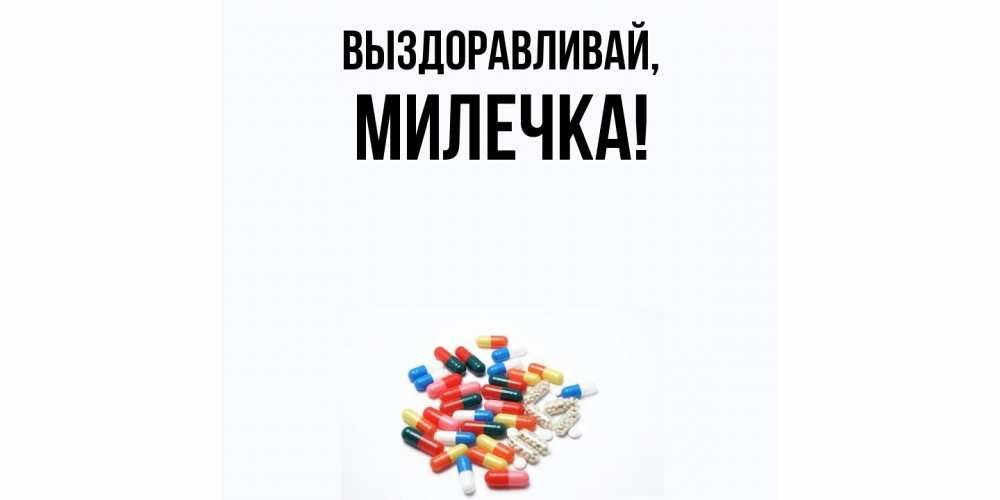 Картинка Выздоравливай, милечка
