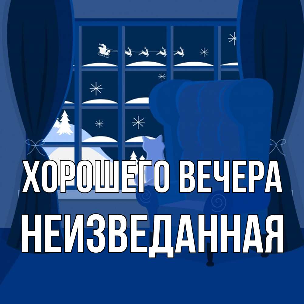 Открытка  для любимых и родных. неизведанная, Хорошего вечера  