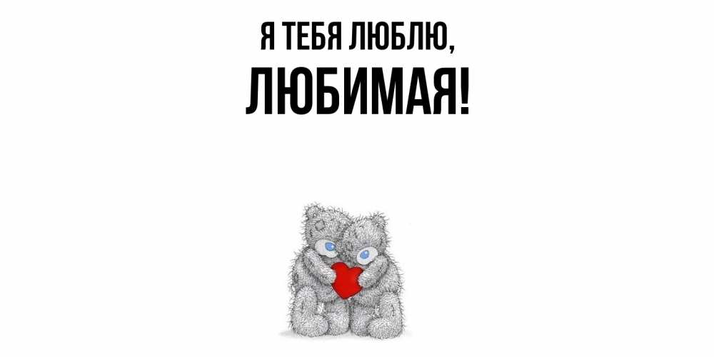 Открытка  для любимых и родных. Любимая, Я тебя люблю  