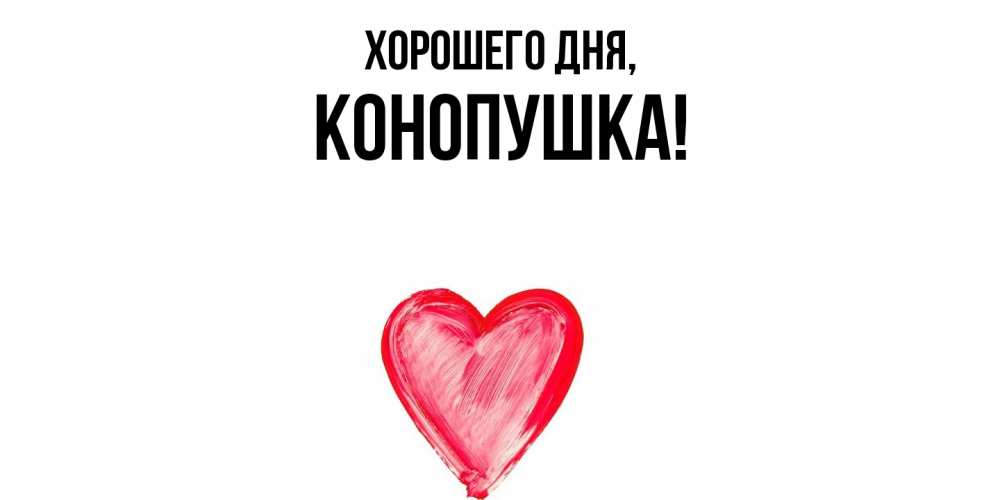 Открытка  для любимых и родных. конопушка, Хорошего дня  