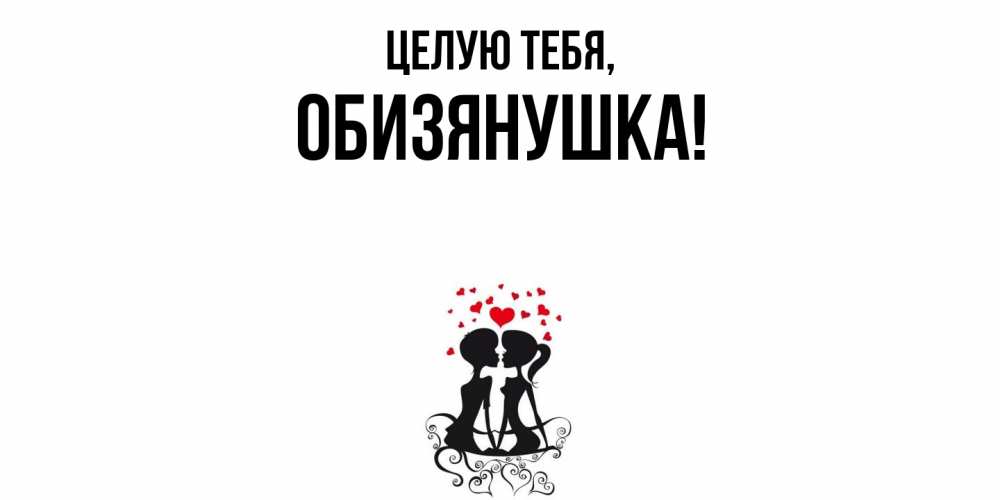 Открытка  для любимых и родных. обизянушка, Целую тебя  