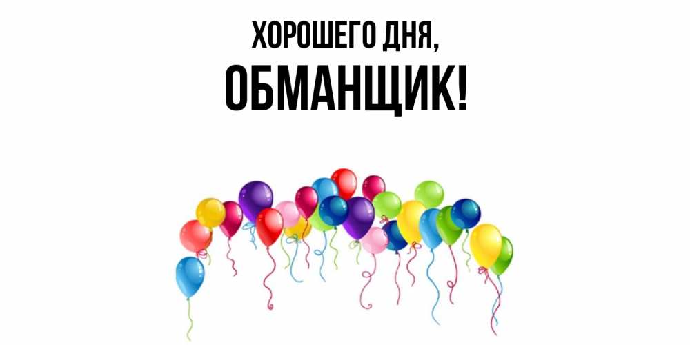 Открытка  для любимых и родных. обманщик, Хорошего дня  