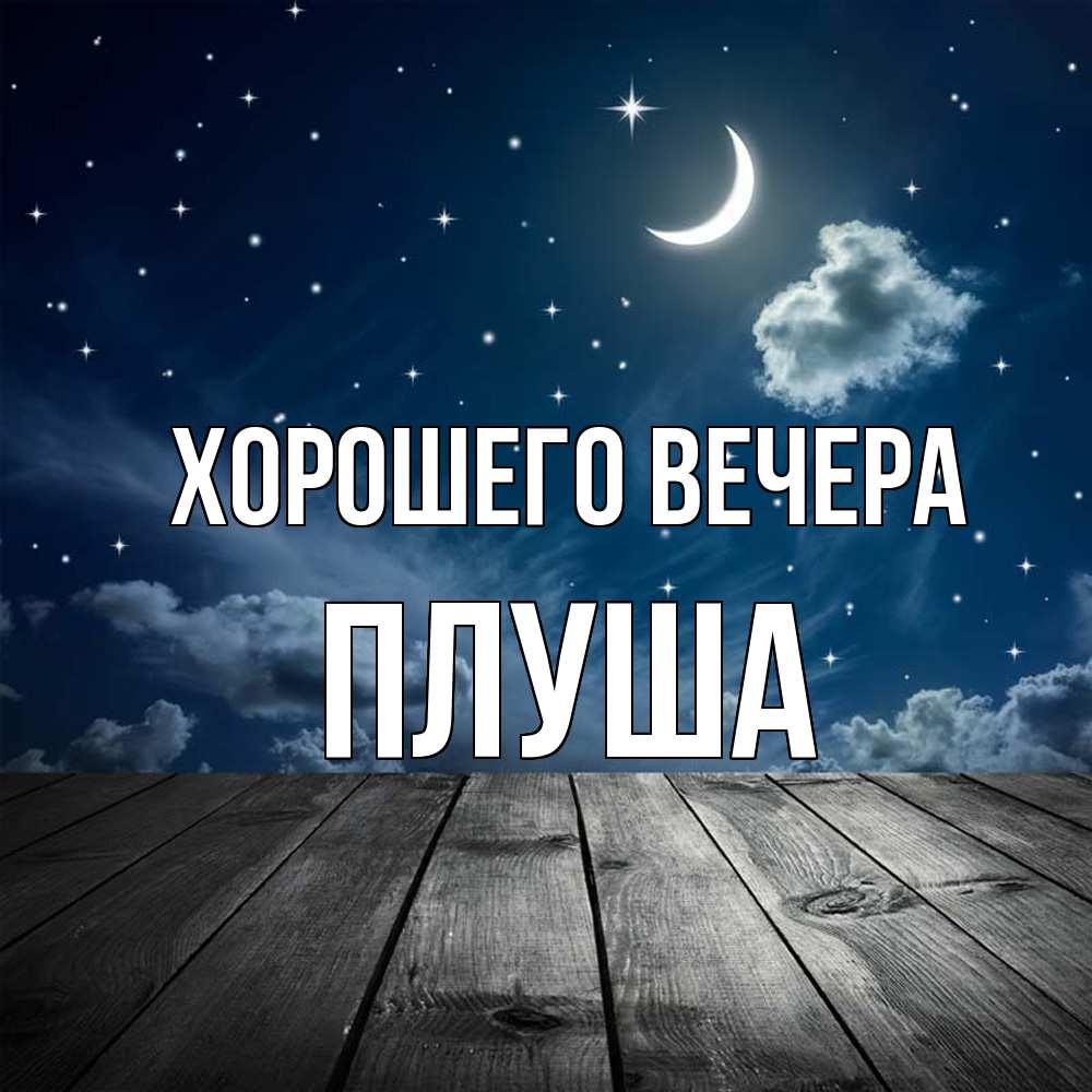 Картинка Хорошего вечера, плуша