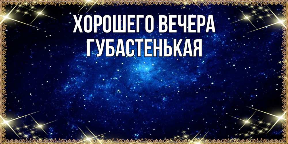 Открытка  для любимых и родных. губастенькая, Хорошего вечера  