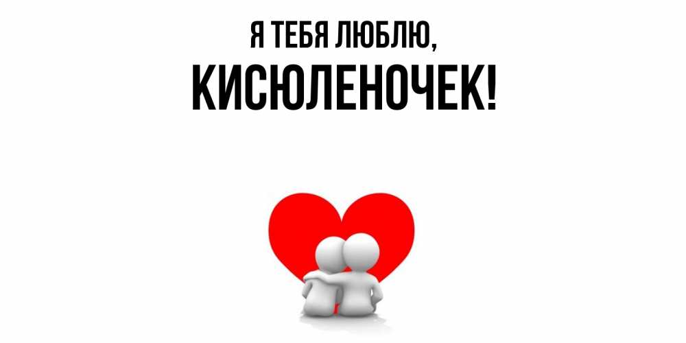 Открытка  для любимых и родных. кисюленочек, Я тебя люблю  