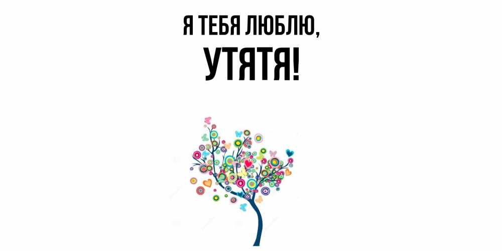 Открытка  для любимых и родных. утятя, Я тебя люблю  