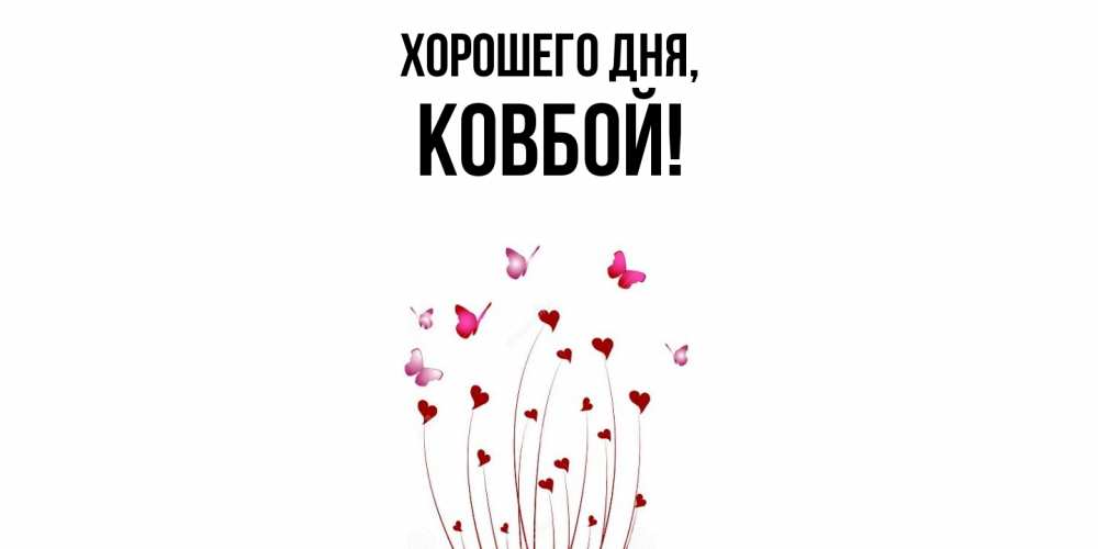 Открытка  для любимых и родных. ковбой, Хорошего дня  