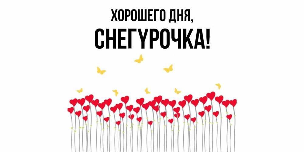 Открытка  для любимых и родных. снегypочка, Хорошего дня  