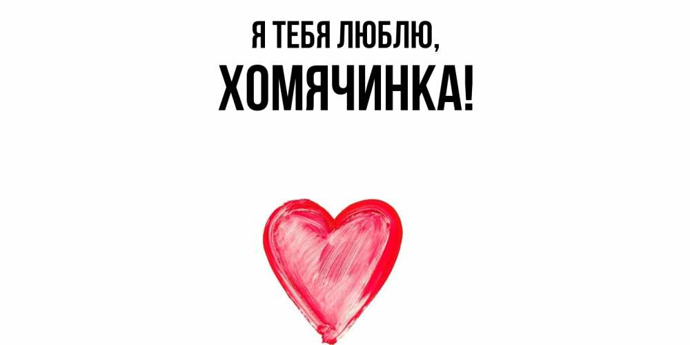 Открытка  для любимых и родных. хомячинка, Я тебя люблю  