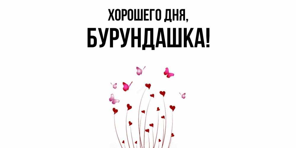 Открытка  для любимых и родных. бурундашка, Хорошего дня  