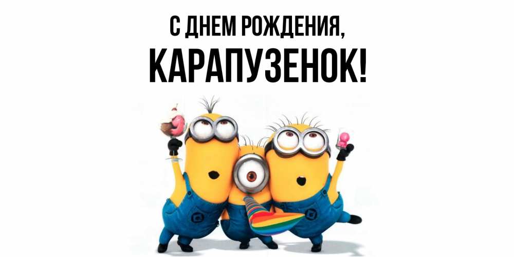 Открытка  для любимых и родных. карапузенок, С днем рождения  