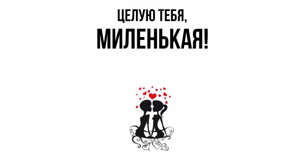 Открытка  для любимых и родных. миленькая, Целую тебя  