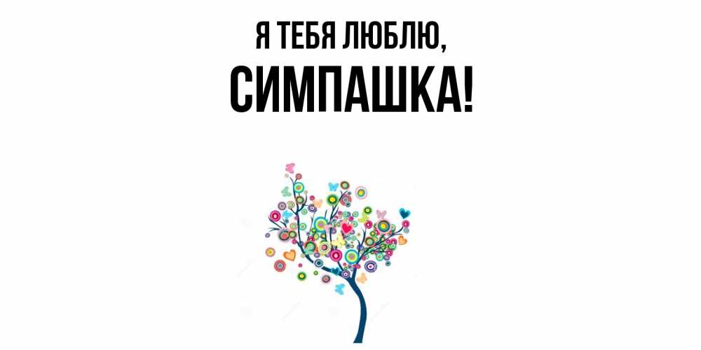 Открытка  для любимых и родных. симпашка, Я тебя люблю  