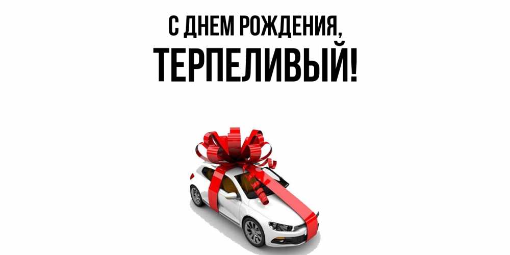 Открытка  для любимых и родных. терпеливый, С днем рождения  