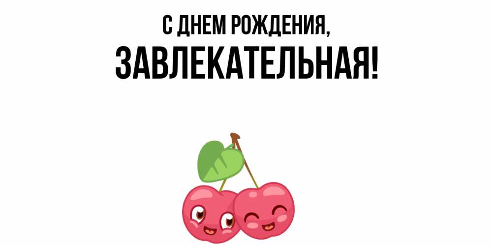 Открытка  для любимых и родных. завлекательная, С днем рождения  
