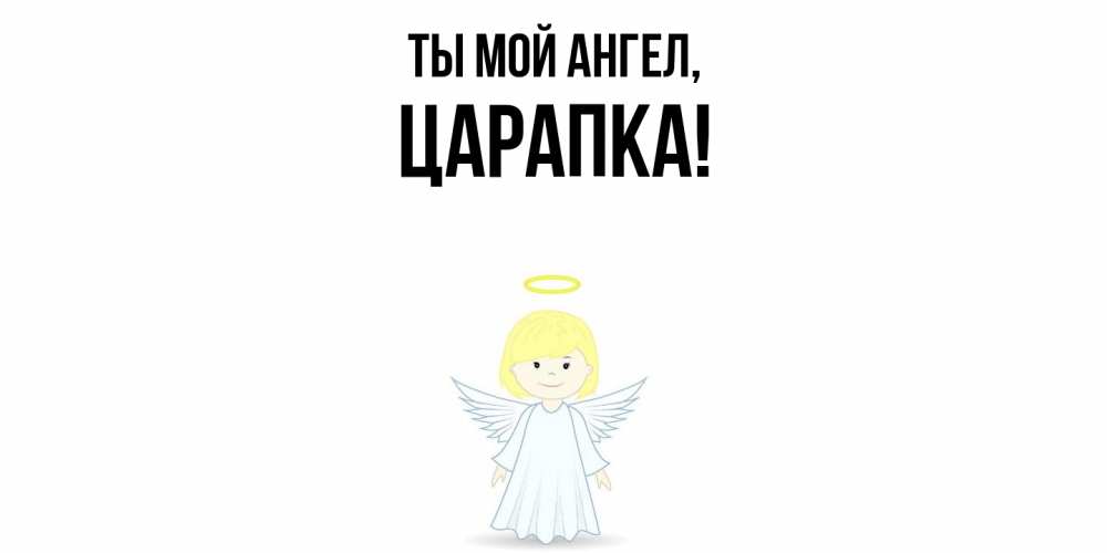 Открытка  для любимых и родных. царапка, Ты мой ангел  