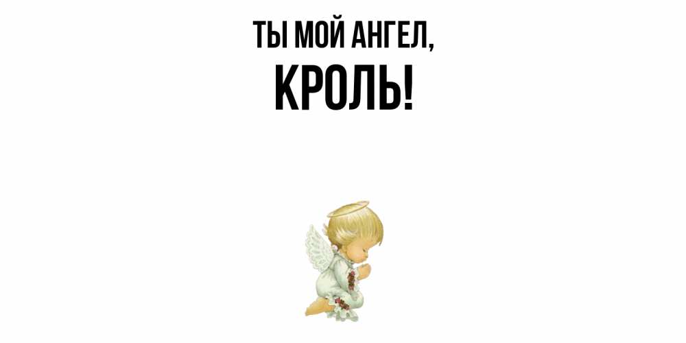 Открытка с именем, кроль, Ты мой ангел