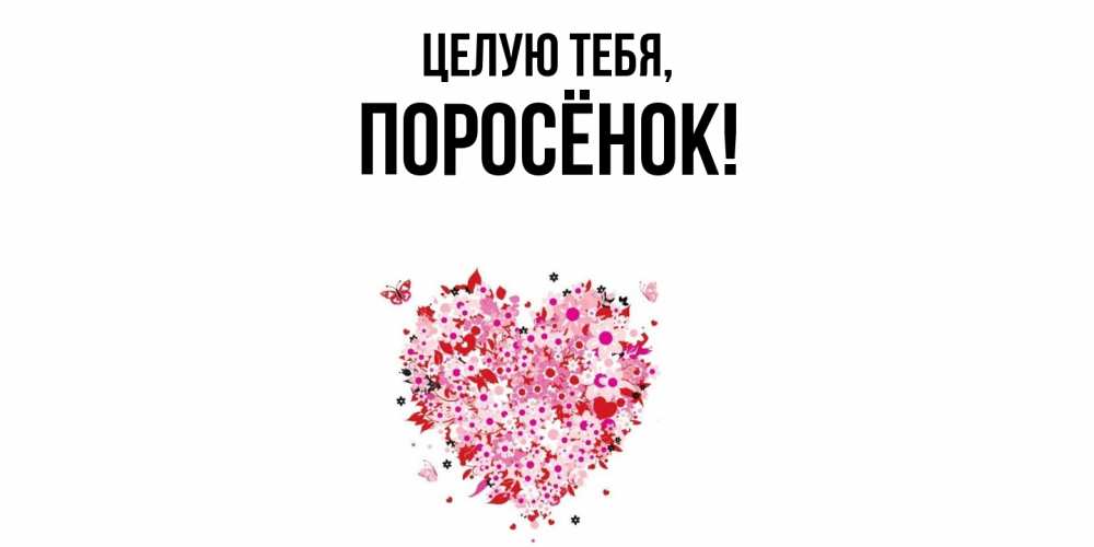 Открытка с именем, поросёнок, Целую тебя