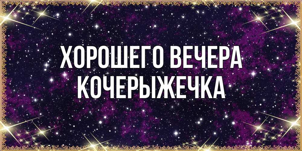 Открытка  для любимых и родных. кочерыжечка, Хорошего вечера  