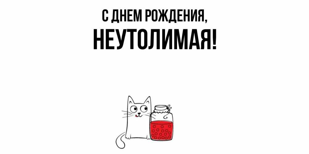 Открытка  для любимых и родных. неутолимая, С днем рождения  