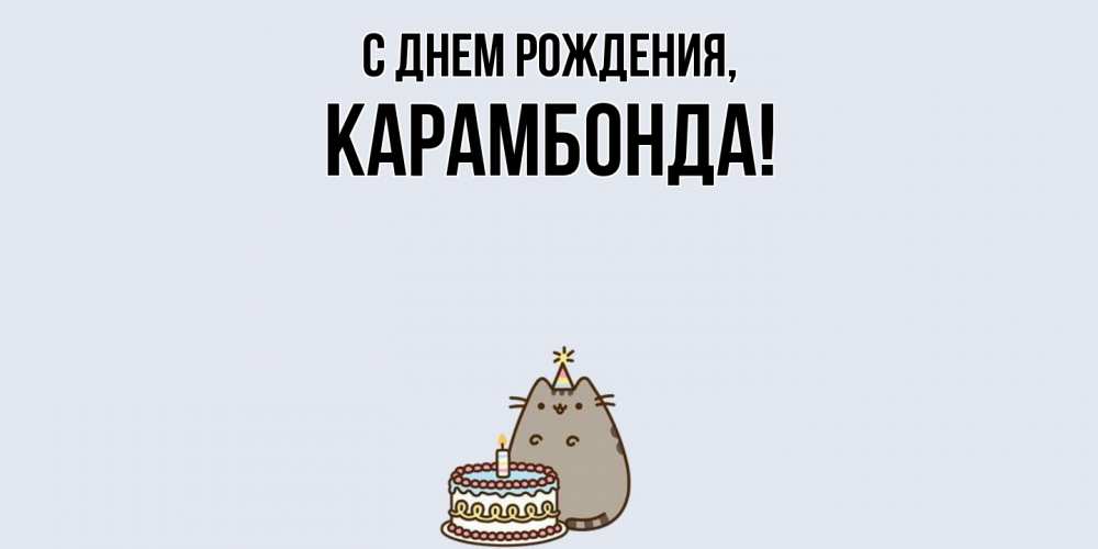 Открытка  для любимых и родных. карамбонда, С днем рождения  