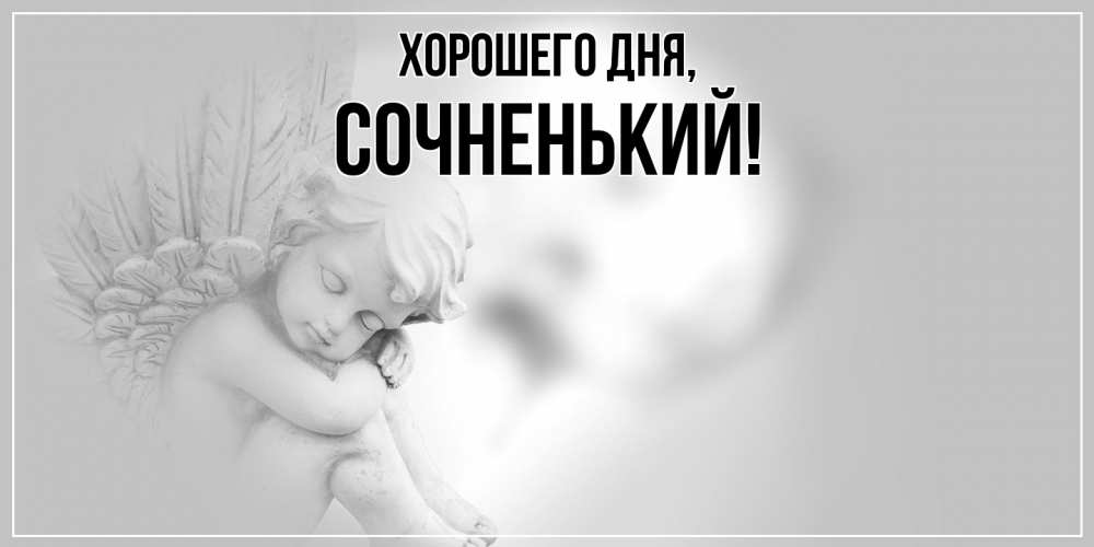 Открытка  для любимых и родных. сочненький, Хорошего дня  