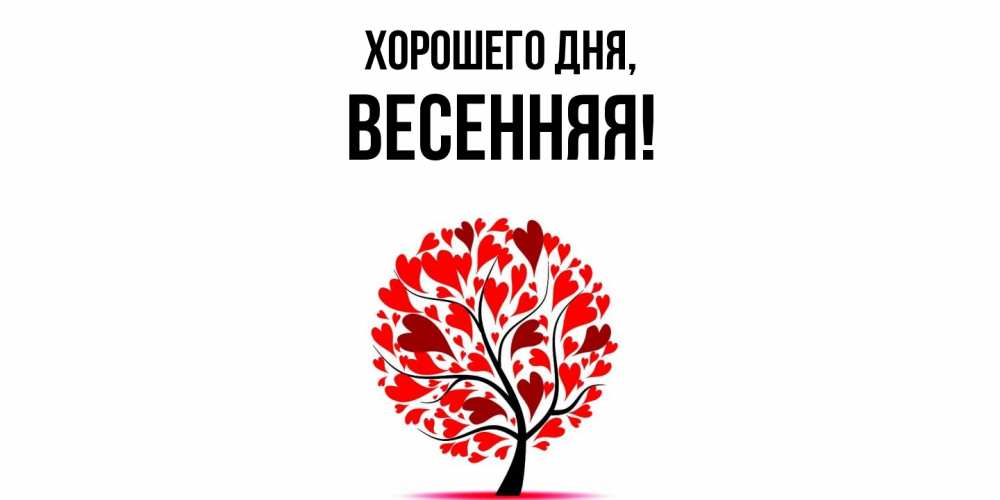 Открытка  для любимых и родных. весенняя, Хорошего дня  