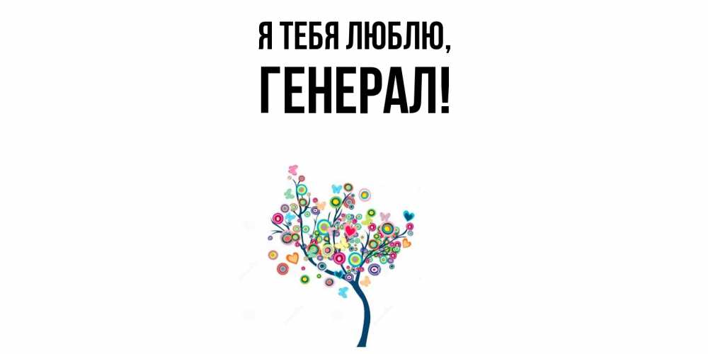 Открытка  для любимых и родных. генерал, Я тебя люблю  
