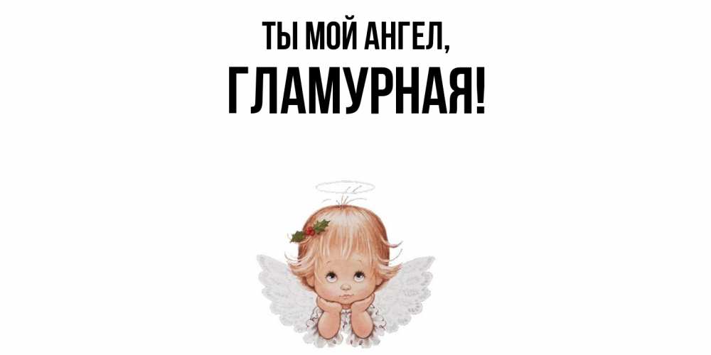 Открытка  для любимых и родных. гламурная, Ты мой ангел  