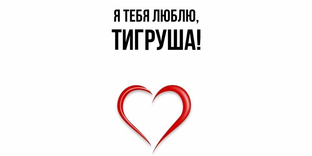 Открытка  для любимых и родных. тигруша, Я тебя люблю  