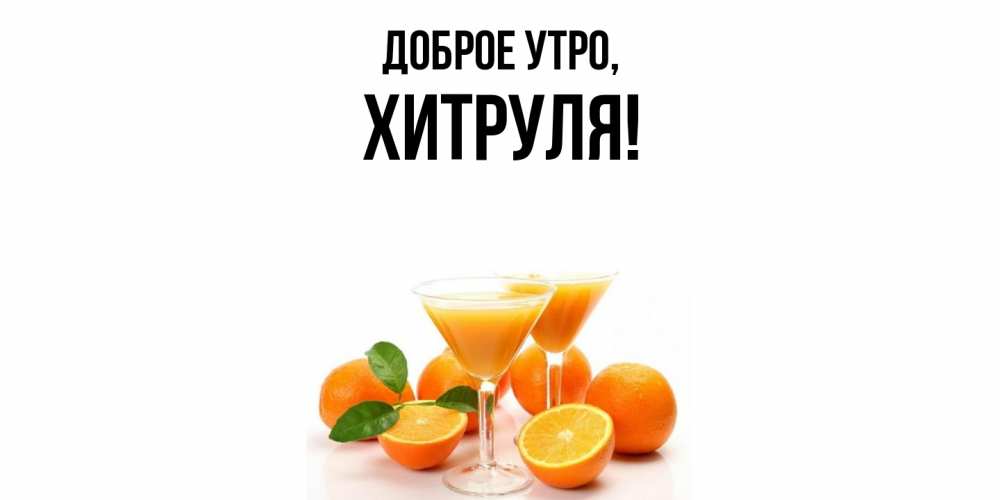 Открытка  для любимых и родных. хитруля, Доброе утро  