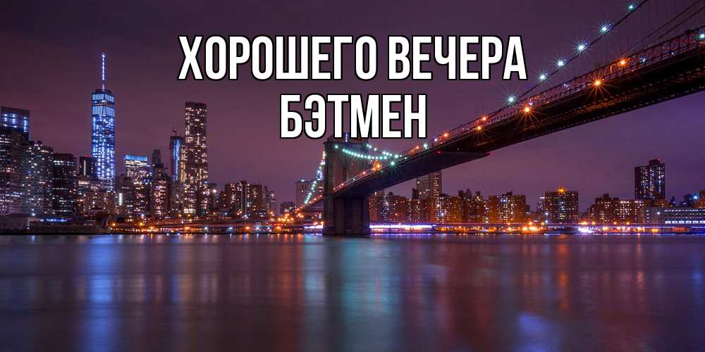 Картинка Хорошего вечера, бэтмен