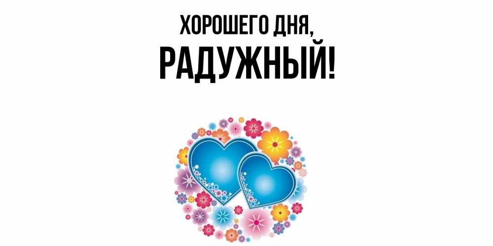 Картинка Хорошего дня, радужный