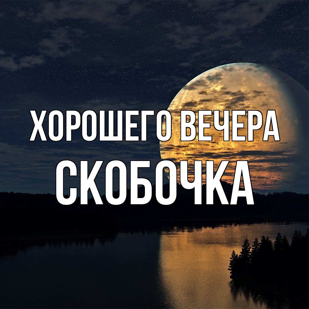 Картинка Хорошего вечера, скобочка