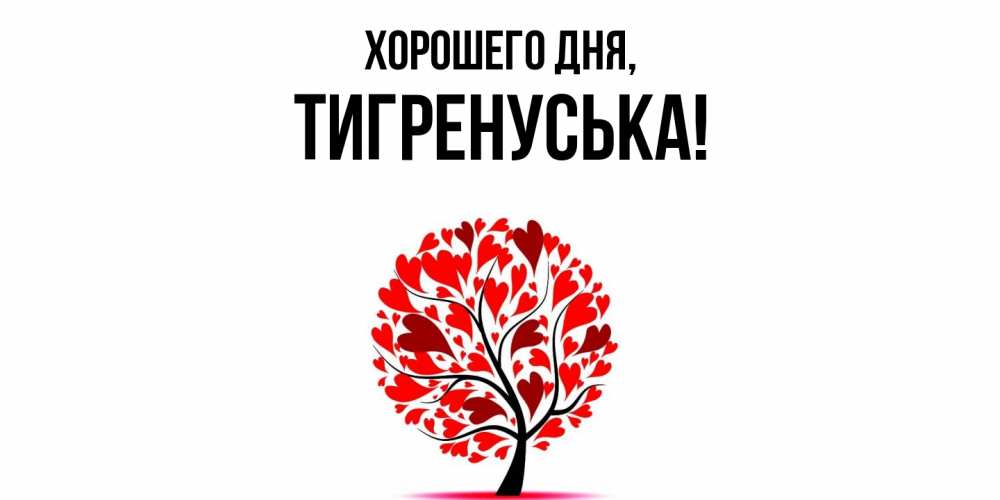 Открытка  для любимых и родных. тигренуська, Хорошего дня  