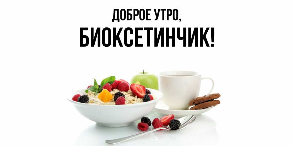 Картинка Доброе утро, биоксетинчик