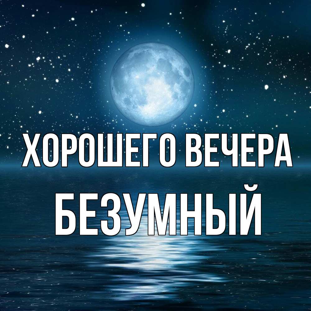 Картинка Хорошего вечера, безумный
