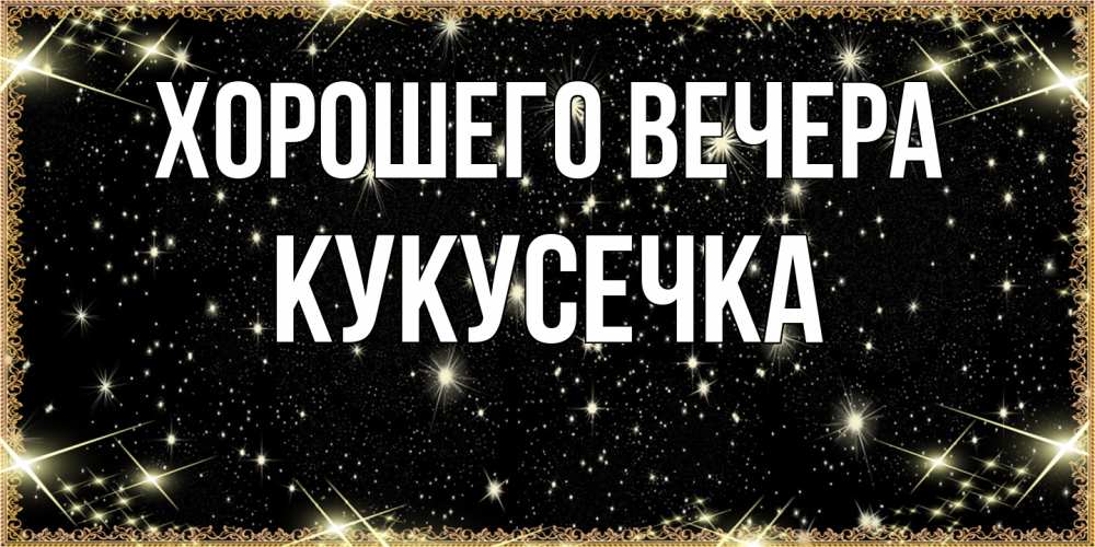 Картинка Хорошего вечера, кукусечка