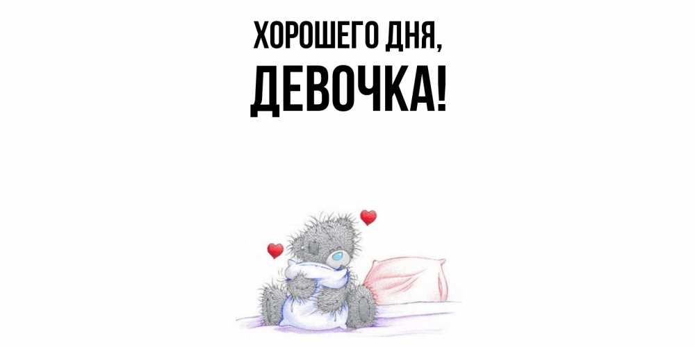 Открытка  для любимых и родных. девочка, Хорошего дня  