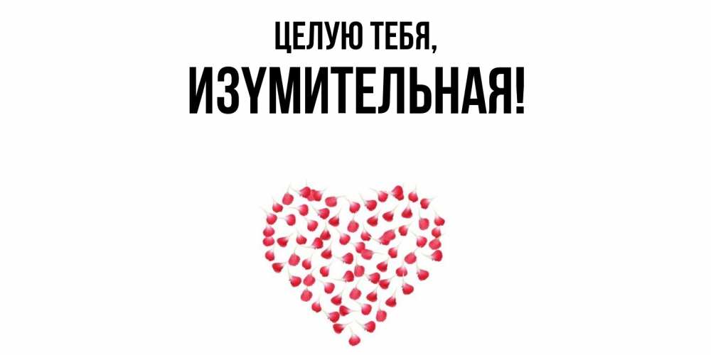 Открытка  для любимых и родных. изyмительная, Целую тебя  
