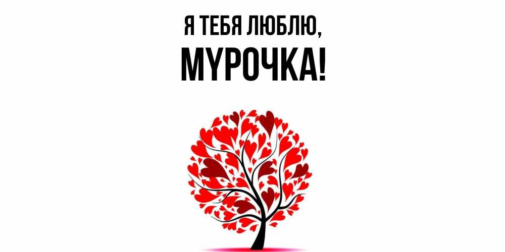 Открытка  для любимых и родных. мypочка, Я тебя люблю  